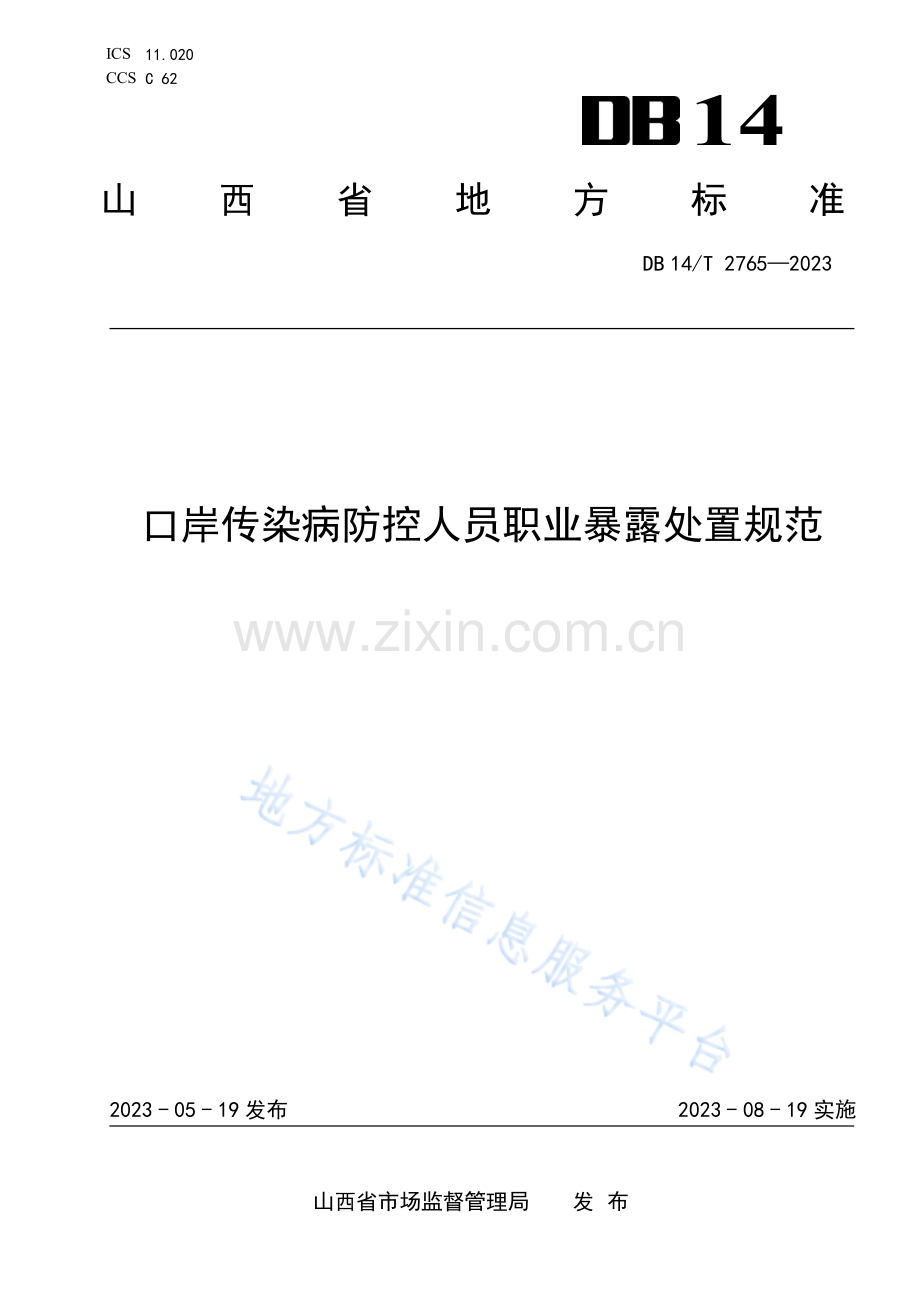 DB14_T 2765—2023口岸传染病防控人员职业暴露处置规范.pdf_第1页