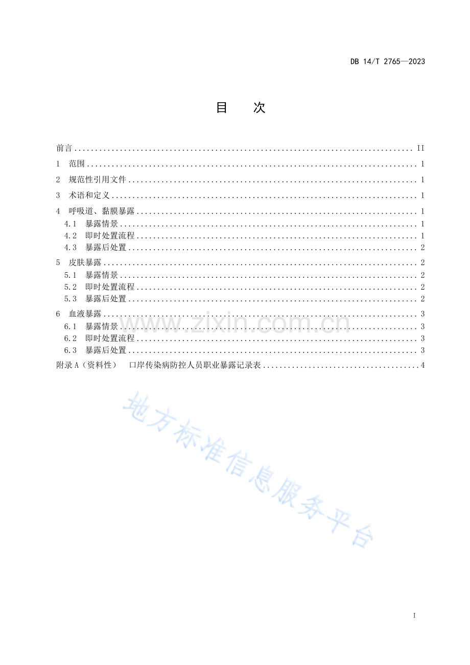 DB14_T 2765—2023口岸传染病防控人员职业暴露处置规范.pdf_第3页