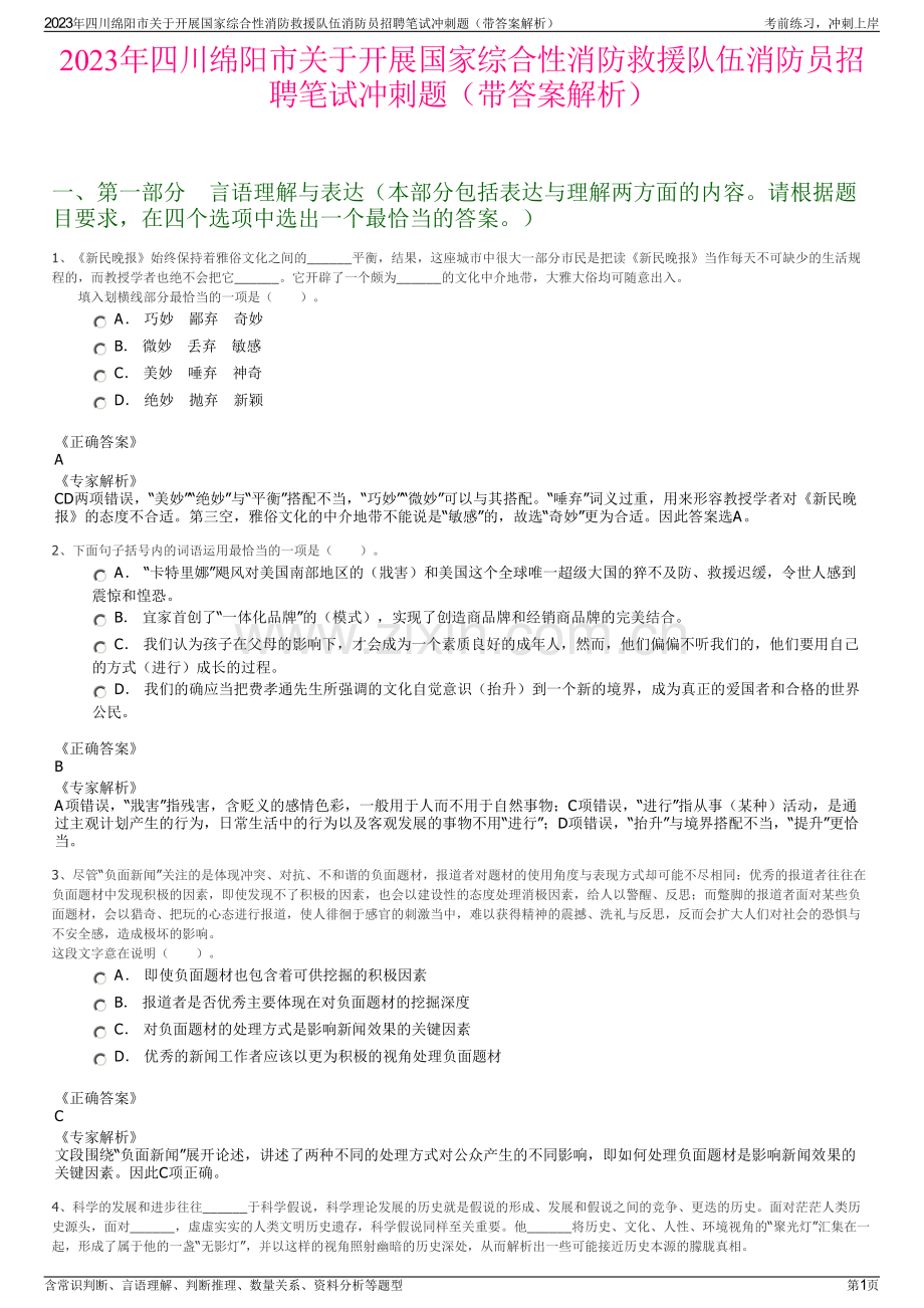 2023年四川绵阳市关于开展国家综合性消防救援队伍消防员招聘笔试冲刺题（带答案解析）.pdf_第1页