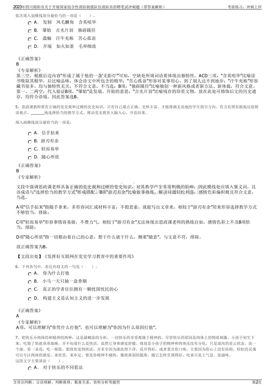 2023年四川绵阳市关于开展国家综合性消防救援队伍消防员招聘笔试冲刺题（带答案解析）.pdf_第2页