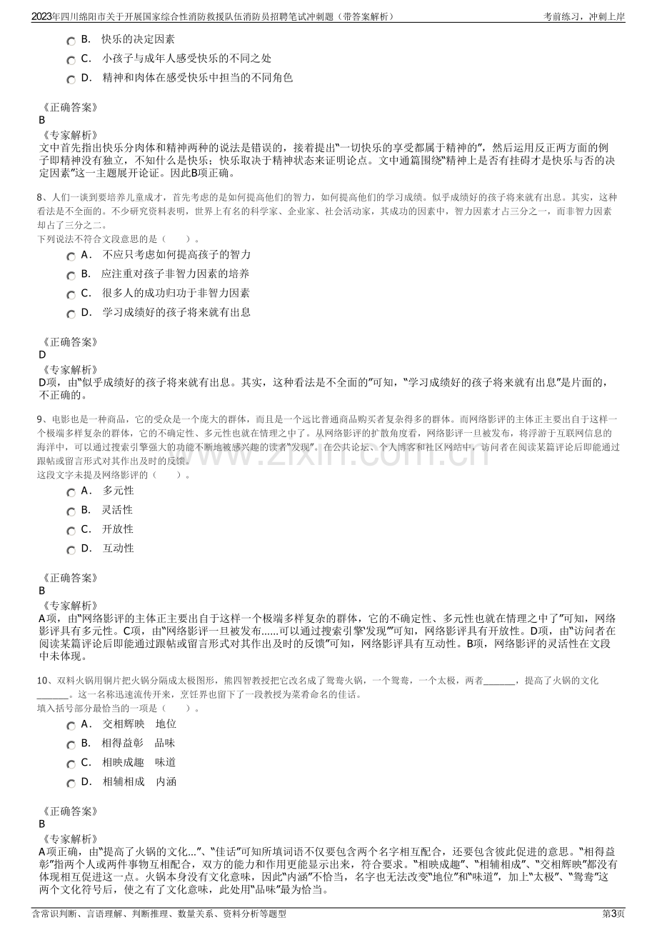 2023年四川绵阳市关于开展国家综合性消防救援队伍消防员招聘笔试冲刺题（带答案解析）.pdf_第3页