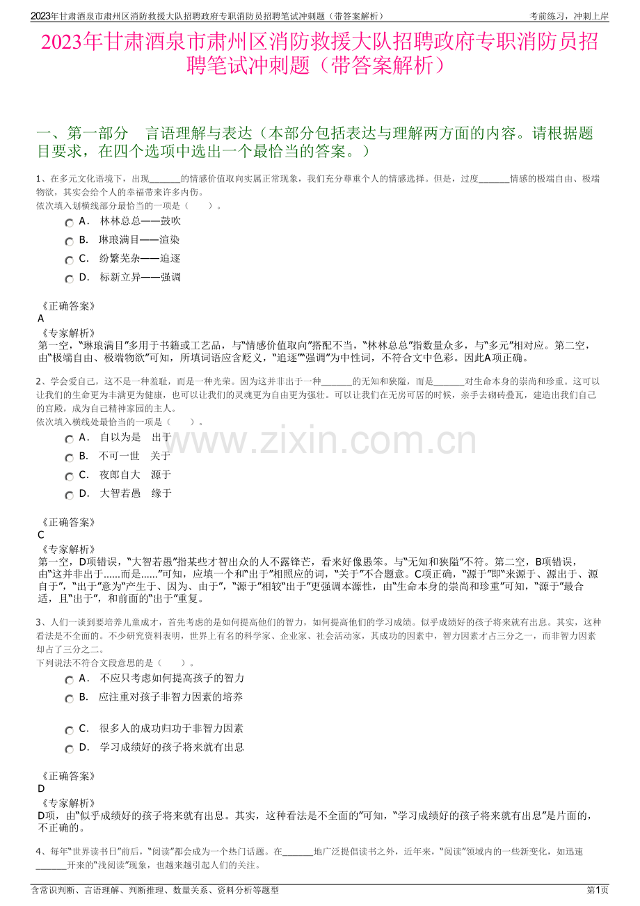 2023年甘肃酒泉市肃州区消防救援大队招聘政府专职消防员招聘笔试冲刺题（带答案解析）.pdf_第1页