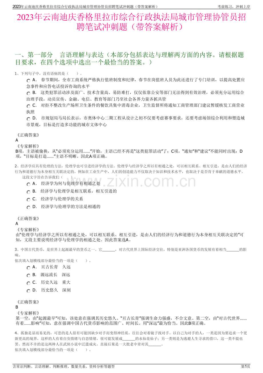 2023年云南迪庆香格里拉市综合行政执法局城市管理协管员招聘笔试冲刺题（带答案解析）.pdf_第1页