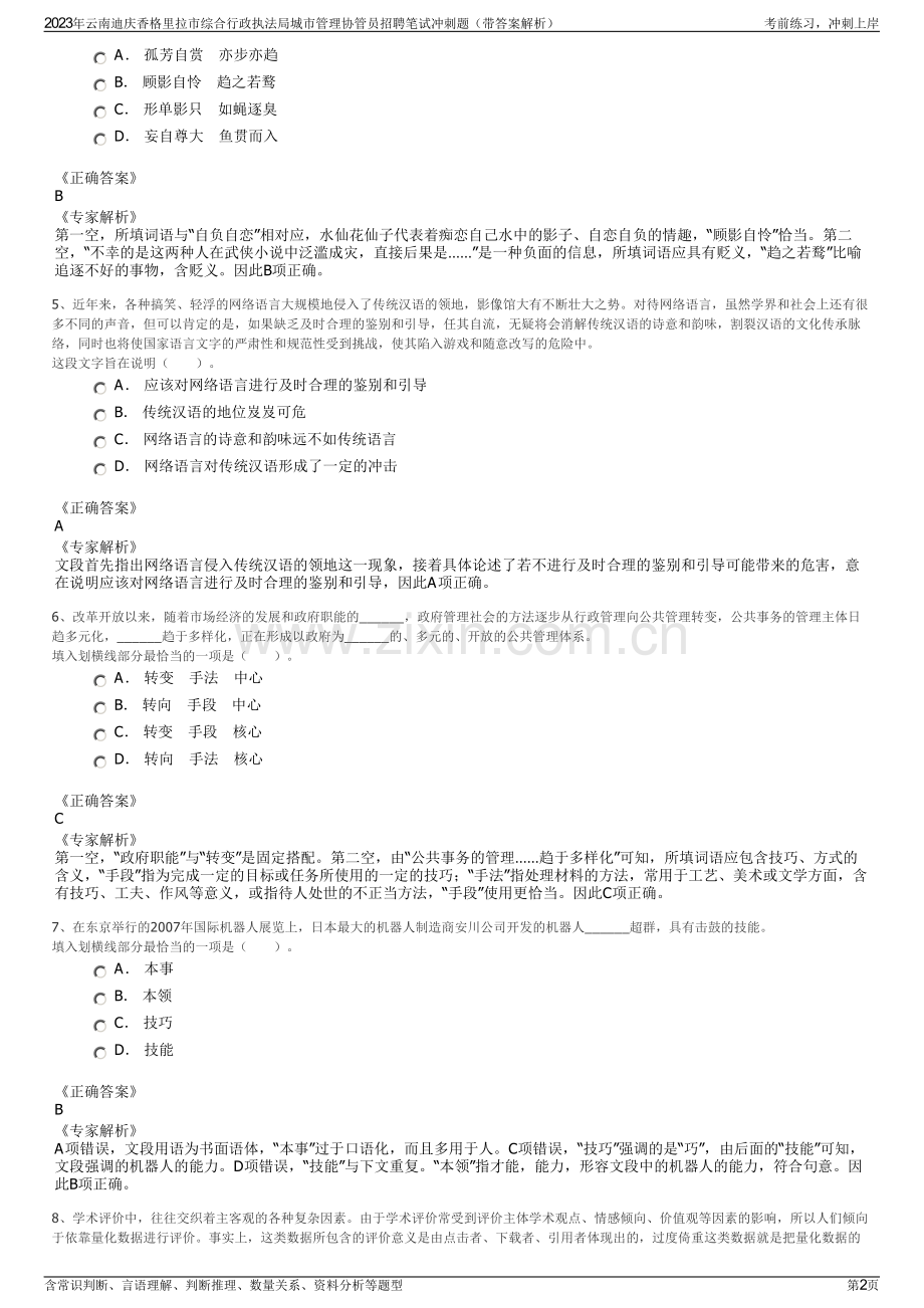 2023年云南迪庆香格里拉市综合行政执法局城市管理协管员招聘笔试冲刺题（带答案解析）.pdf_第2页