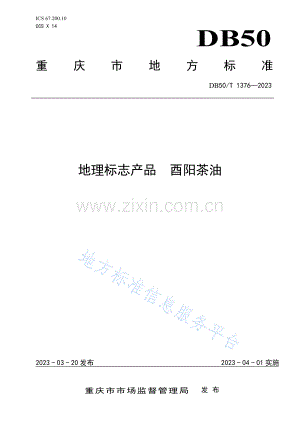 DB50_T 1376-2023地理标志产品+酉阳茶油.pdf