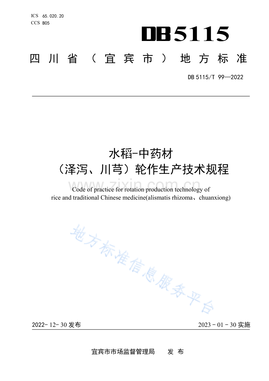 DB5115_T 99—2022水稻-中药材（泽泻、川芎）轮作生产技术规程.pdf_第1页