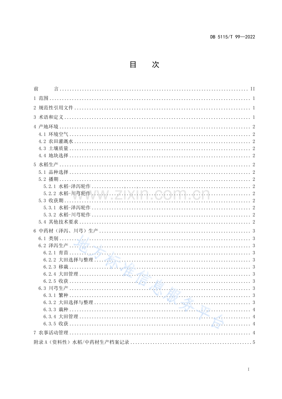 DB5115_T 99—2022水稻-中药材（泽泻、川芎）轮作生产技术规程.pdf_第2页