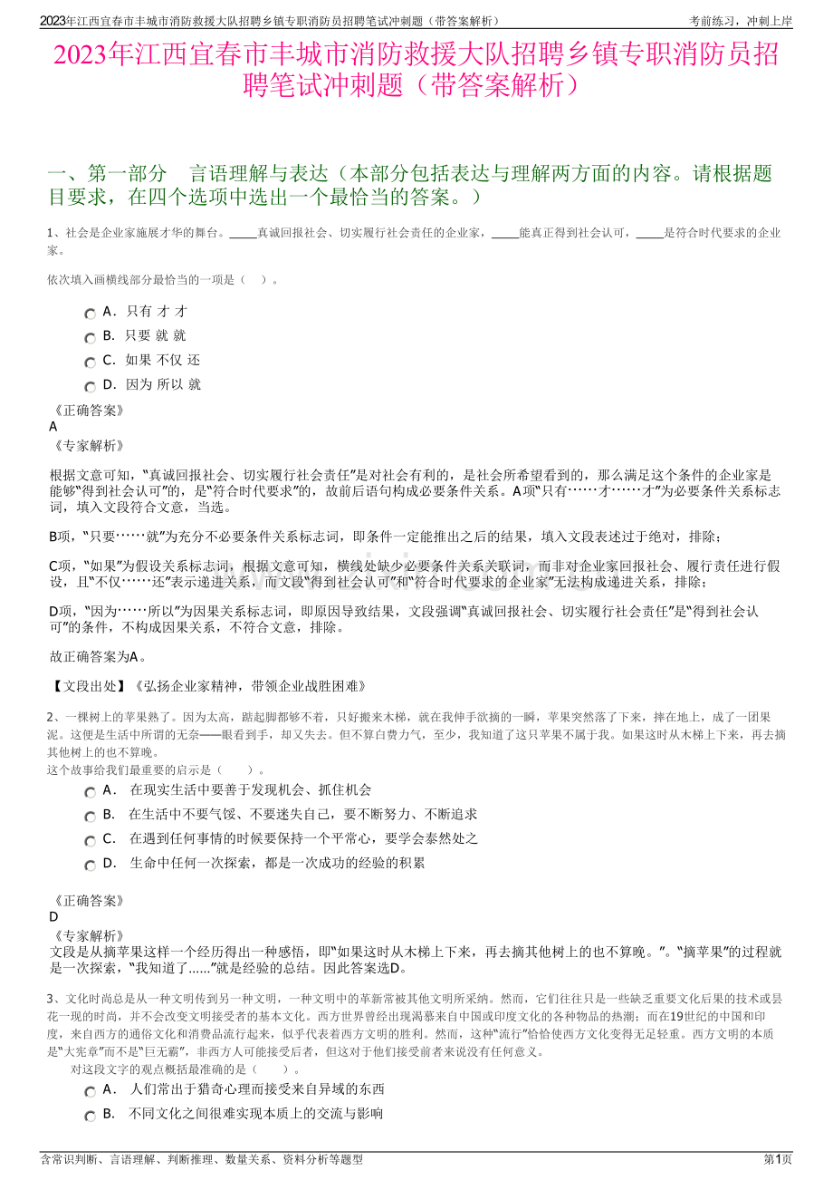 2023年江西宜春市丰城市消防救援大队招聘乡镇专职消防员招聘笔试冲刺题（带答案解析）.pdf_第1页