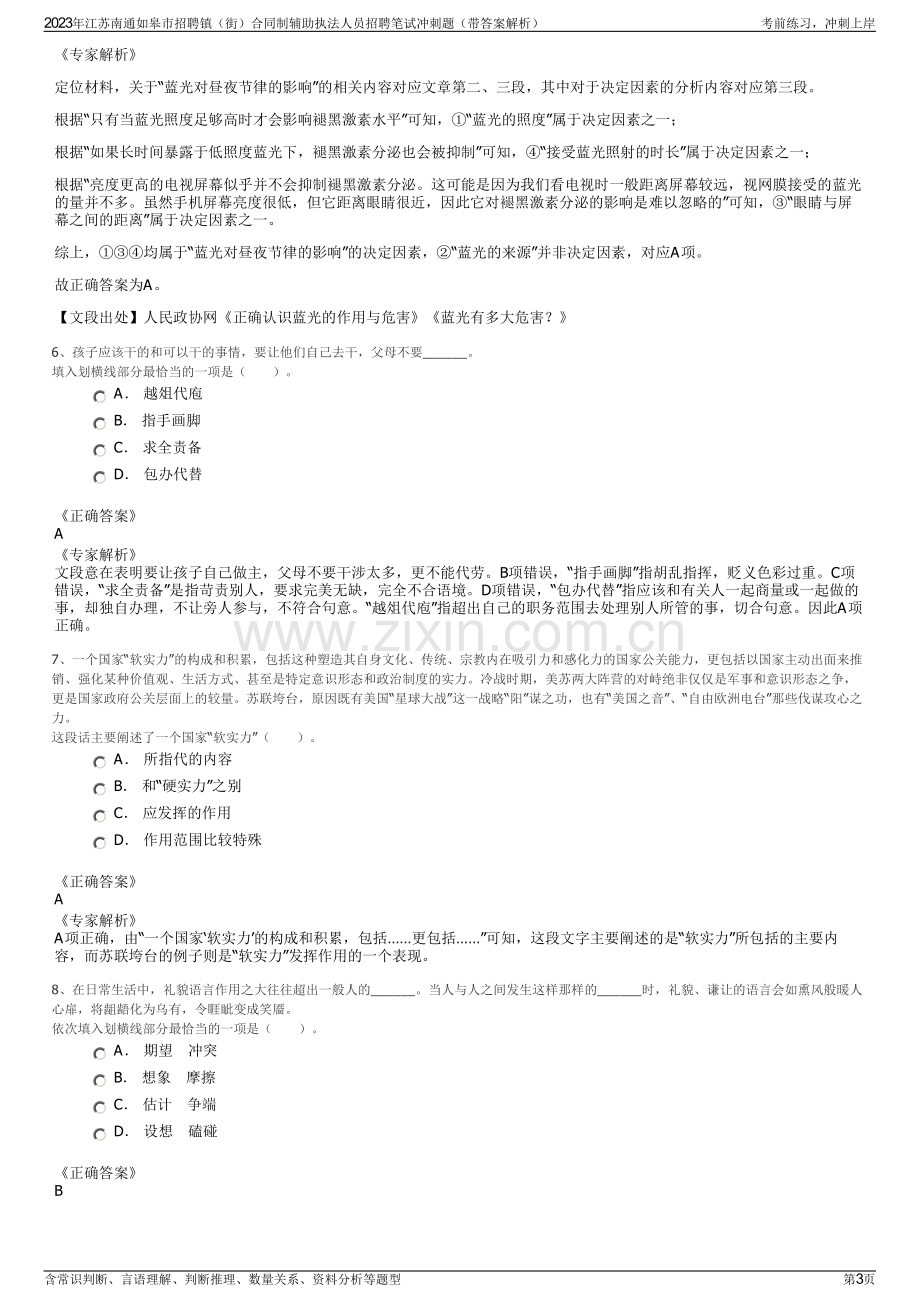 2023年江苏南通如皋市招聘镇（街）合同制辅助执法人员招聘笔试冲刺题（带答案解析）.pdf_第3页