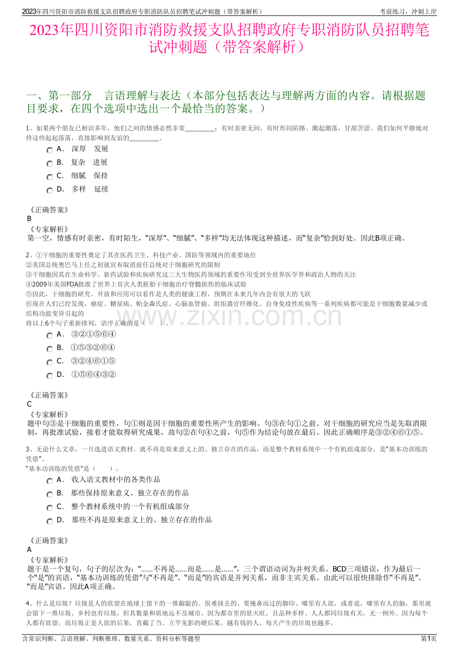 2023年四川资阳市消防救援支队招聘政府专职消防队员招聘笔试冲刺题（带答案解析）.pdf_第1页