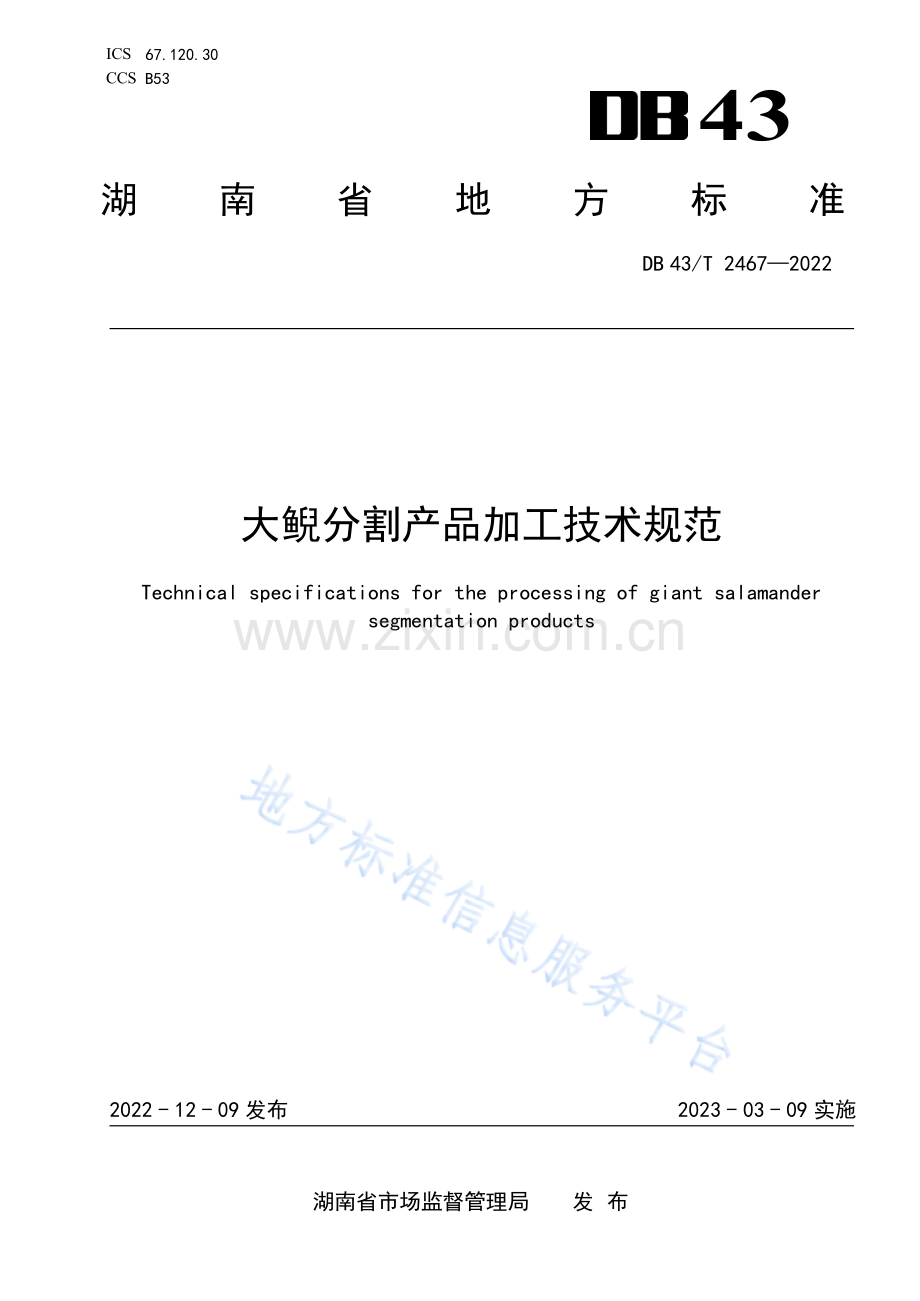 DB43_T 2467-2022大鲵分割产品加工技术规范.pdf_第1页