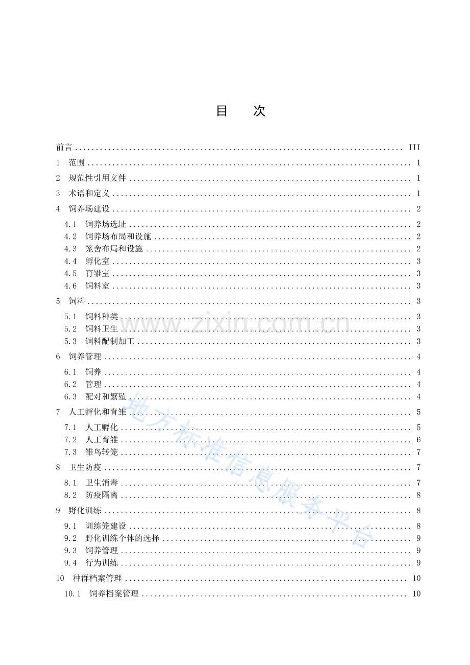 (高清正版）DB33_T 2548-2022朱鹮人工种群构建及野化训练技术规程 .pdf_第3页