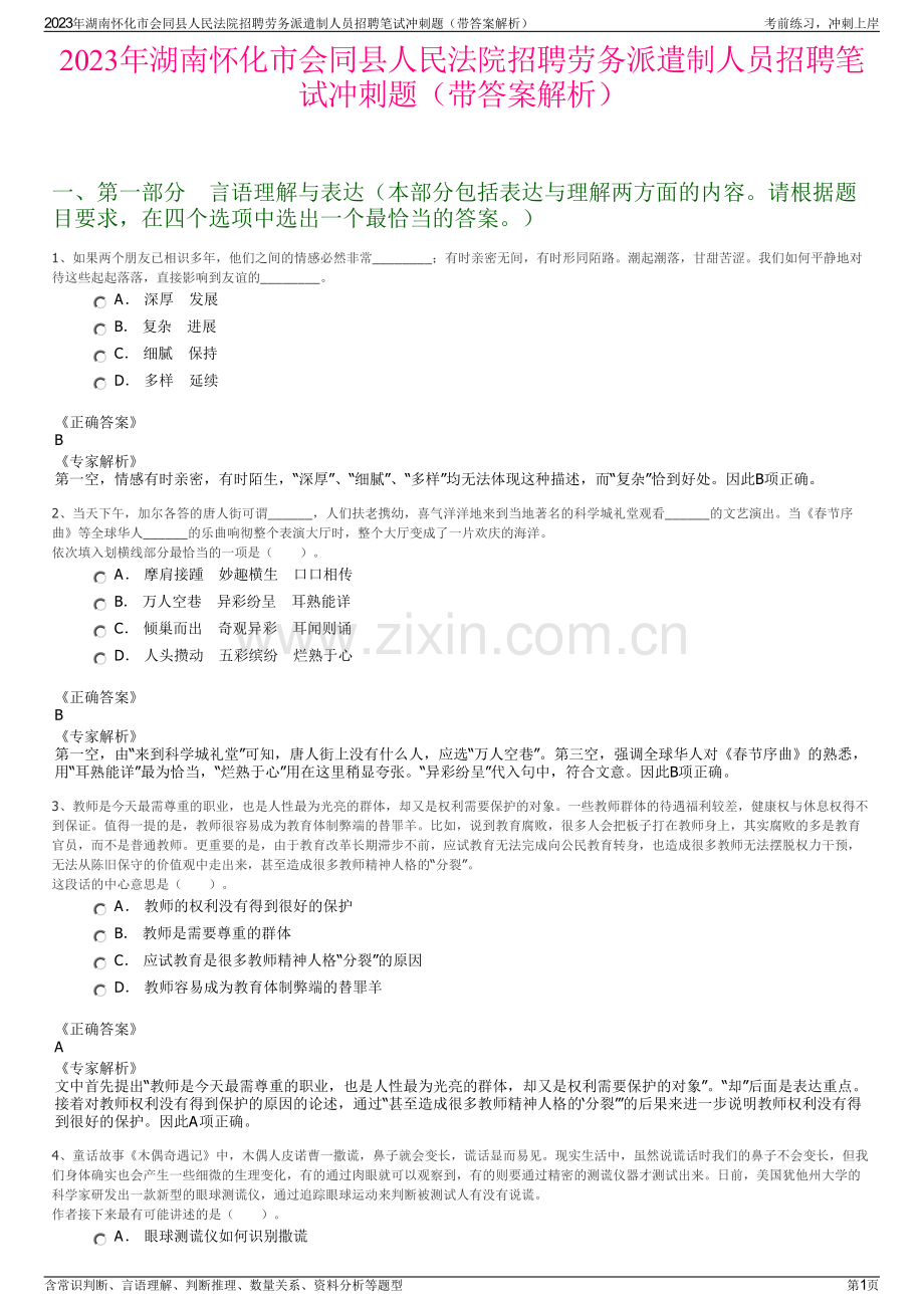 2023年湖南怀化市会同县人民法院招聘劳务派遣制人员招聘笔试冲刺题（带答案解析）.pdf_第1页