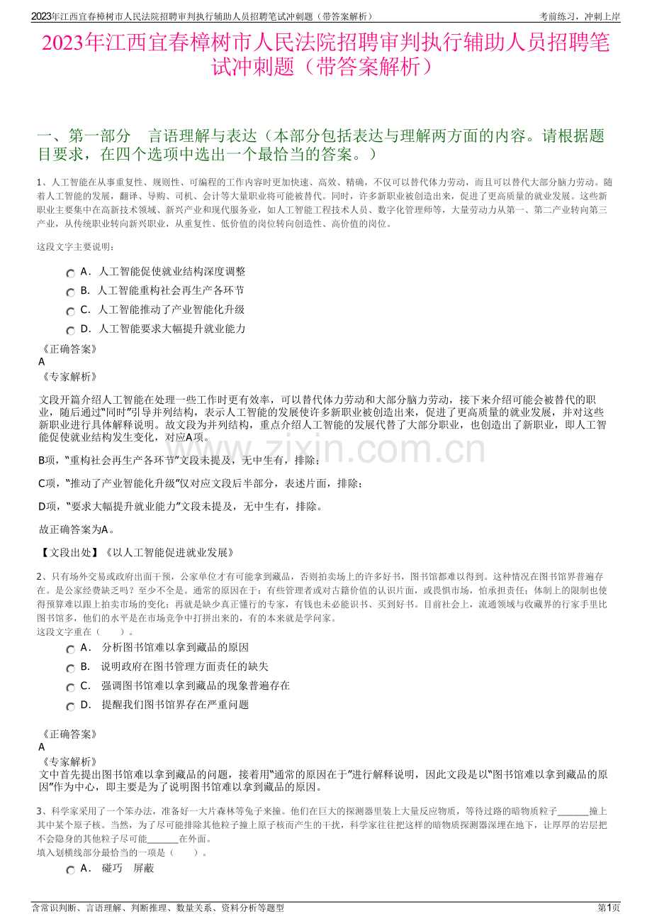 2023年江西宜春樟树市人民法院招聘审判执行辅助人员招聘笔试冲刺题（带答案解析）.pdf_第1页