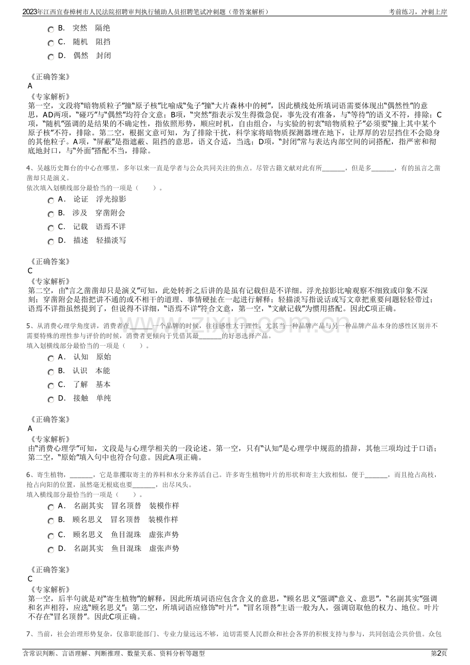 2023年江西宜春樟树市人民法院招聘审判执行辅助人员招聘笔试冲刺题（带答案解析）.pdf_第2页