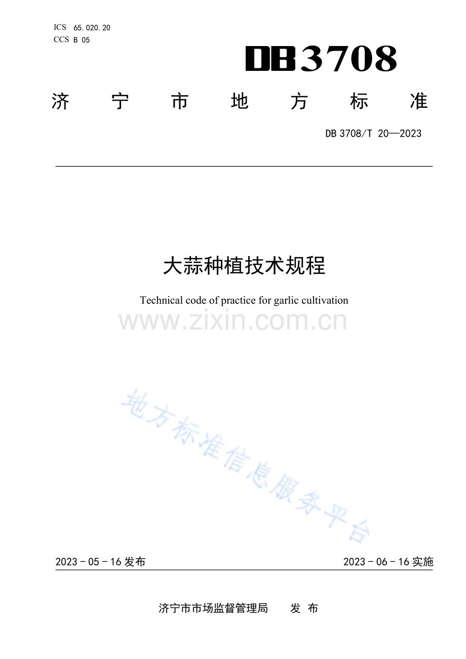 DB3708T+20-2023大蒜种植技术规程.pdf_第1页