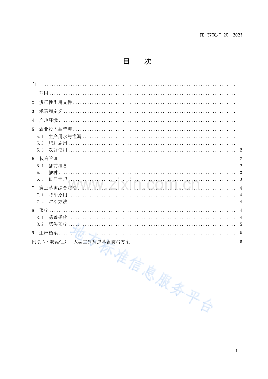 DB3708T+20-2023大蒜种植技术规程.pdf_第2页