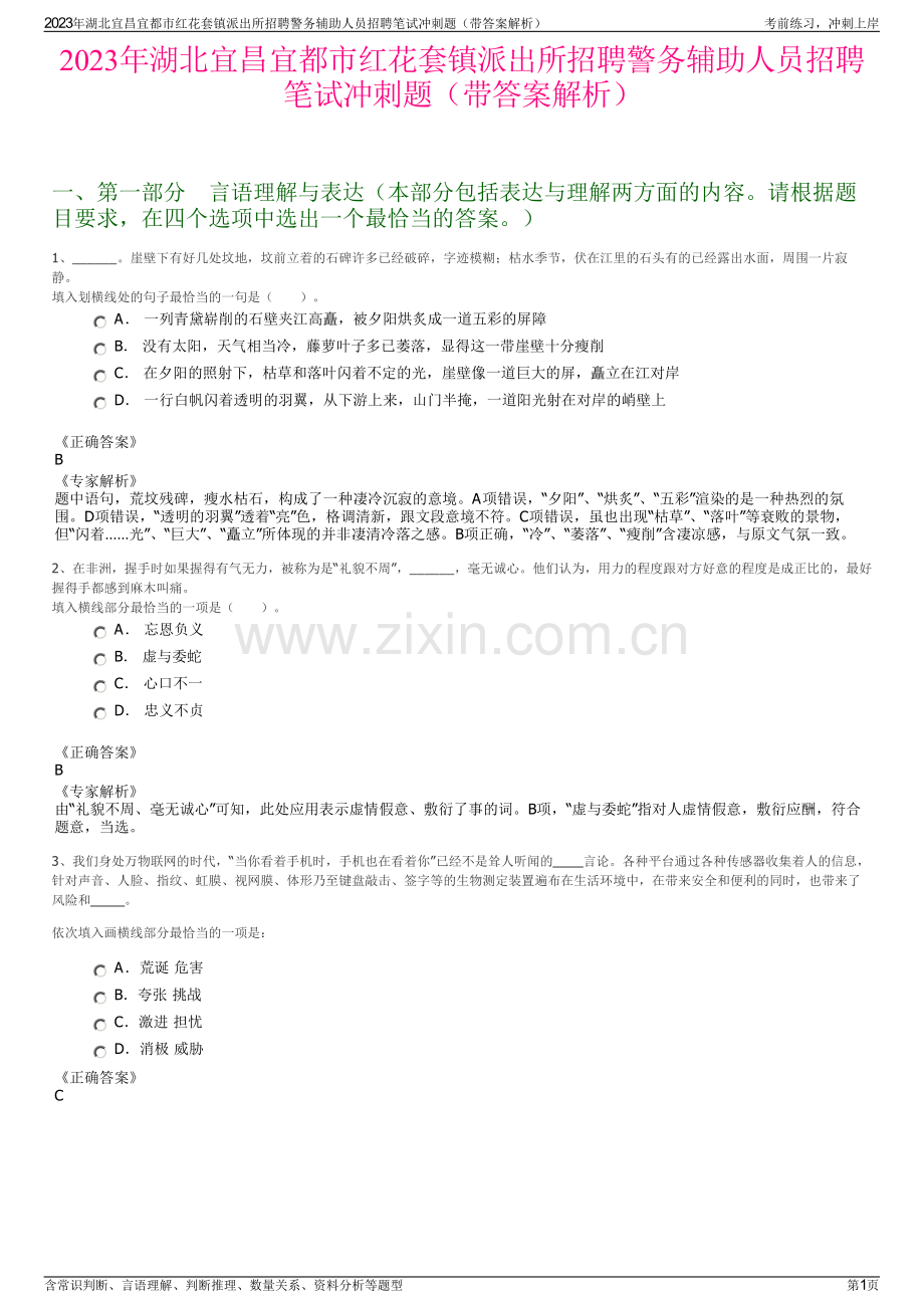 2023年湖北宜昌宜都市红花套镇派出所招聘警务辅助人员招聘笔试冲刺题（带答案解析）.pdf_第1页