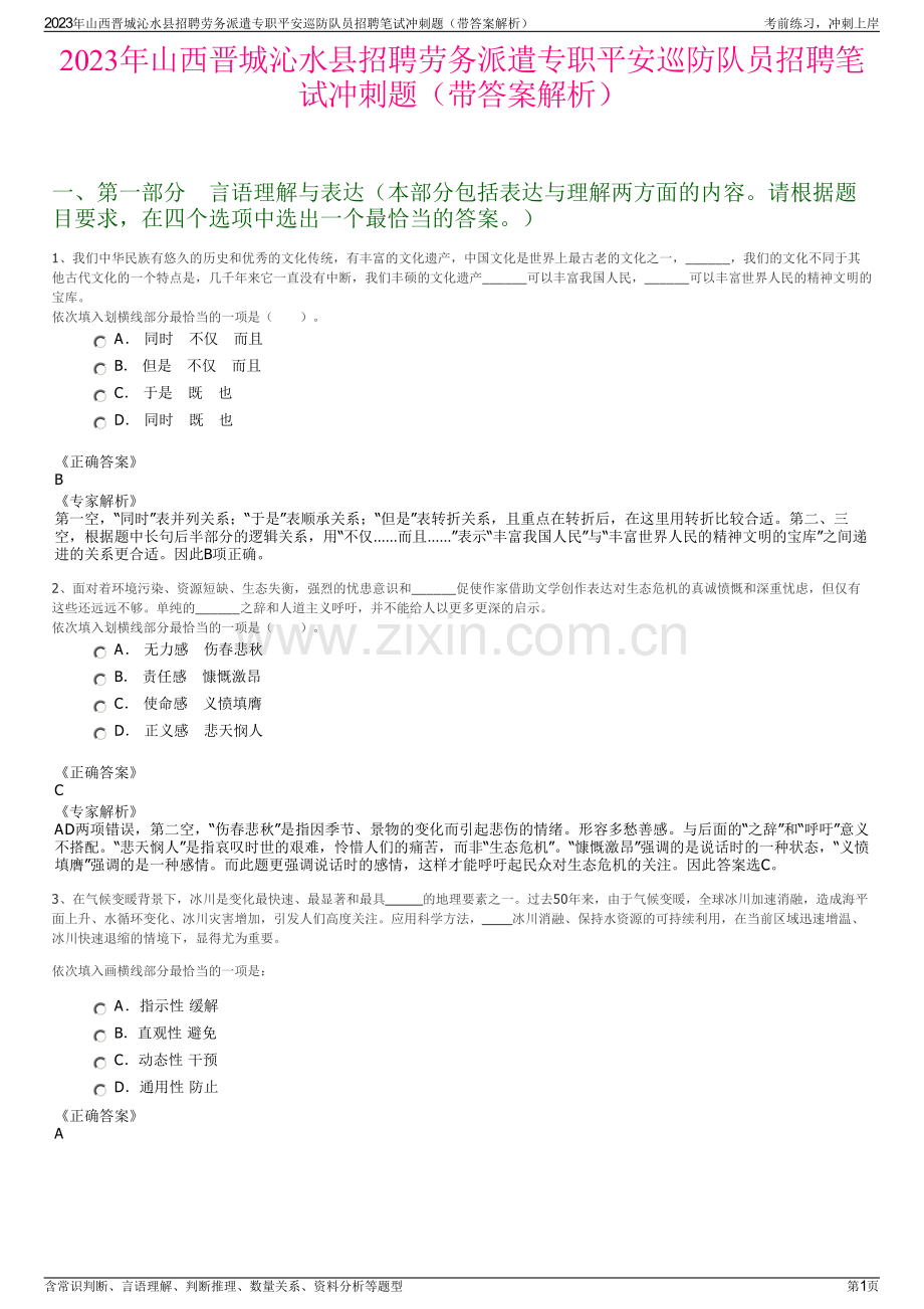 2023年山西晋城沁水县招聘劳务派遣专职平安巡防队员招聘笔试冲刺题（带答案解析）.pdf_第1页