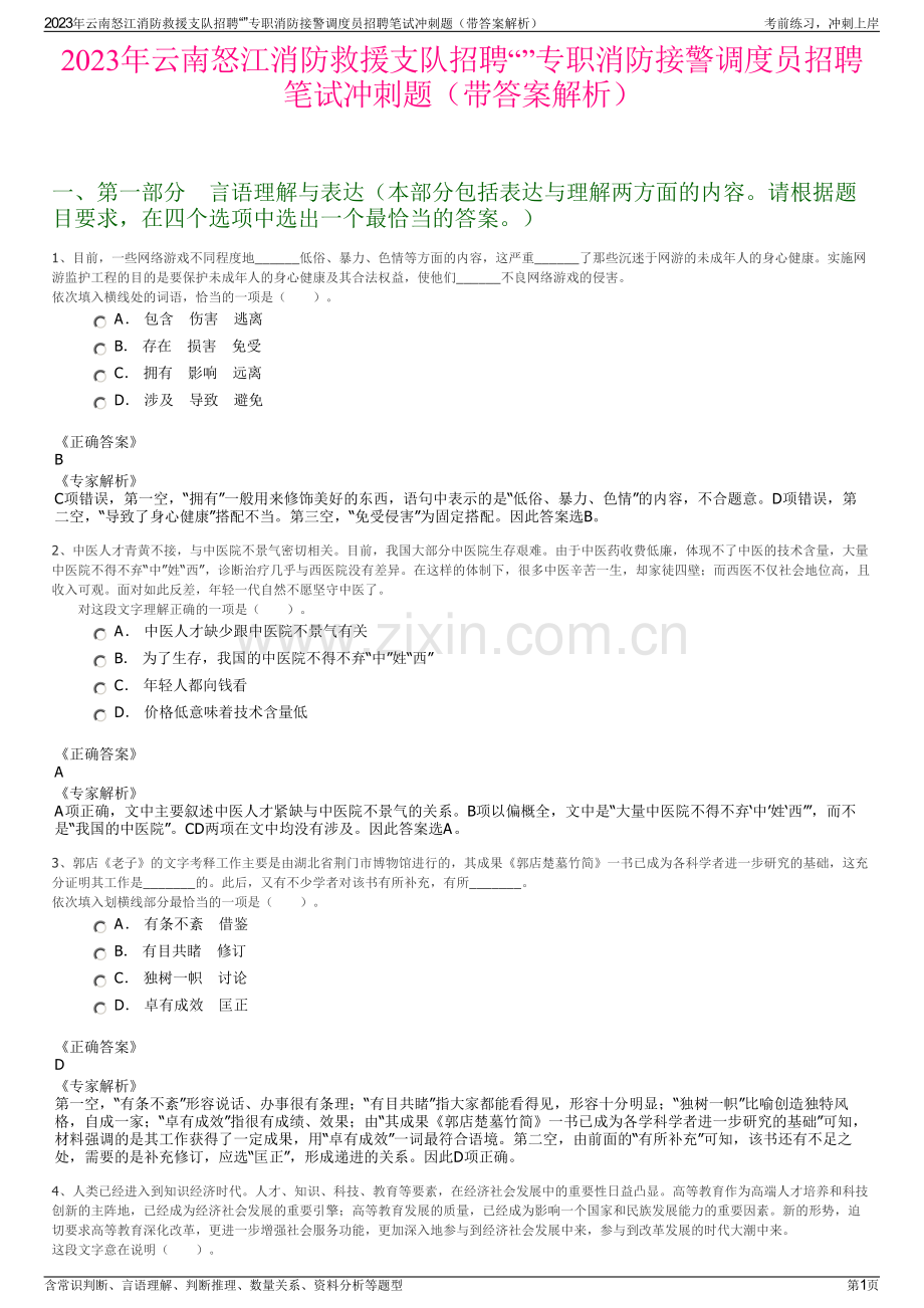 2023年云南怒江消防救援支队招聘“”专职消防接警调度员招聘笔试冲刺题（带答案解析）.pdf_第1页