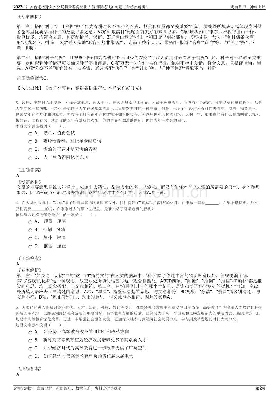 2023年江苏宿迁宿豫公安分局招录警务辅助人员招聘笔试冲刺题（带答案解析）.pdf_第2页