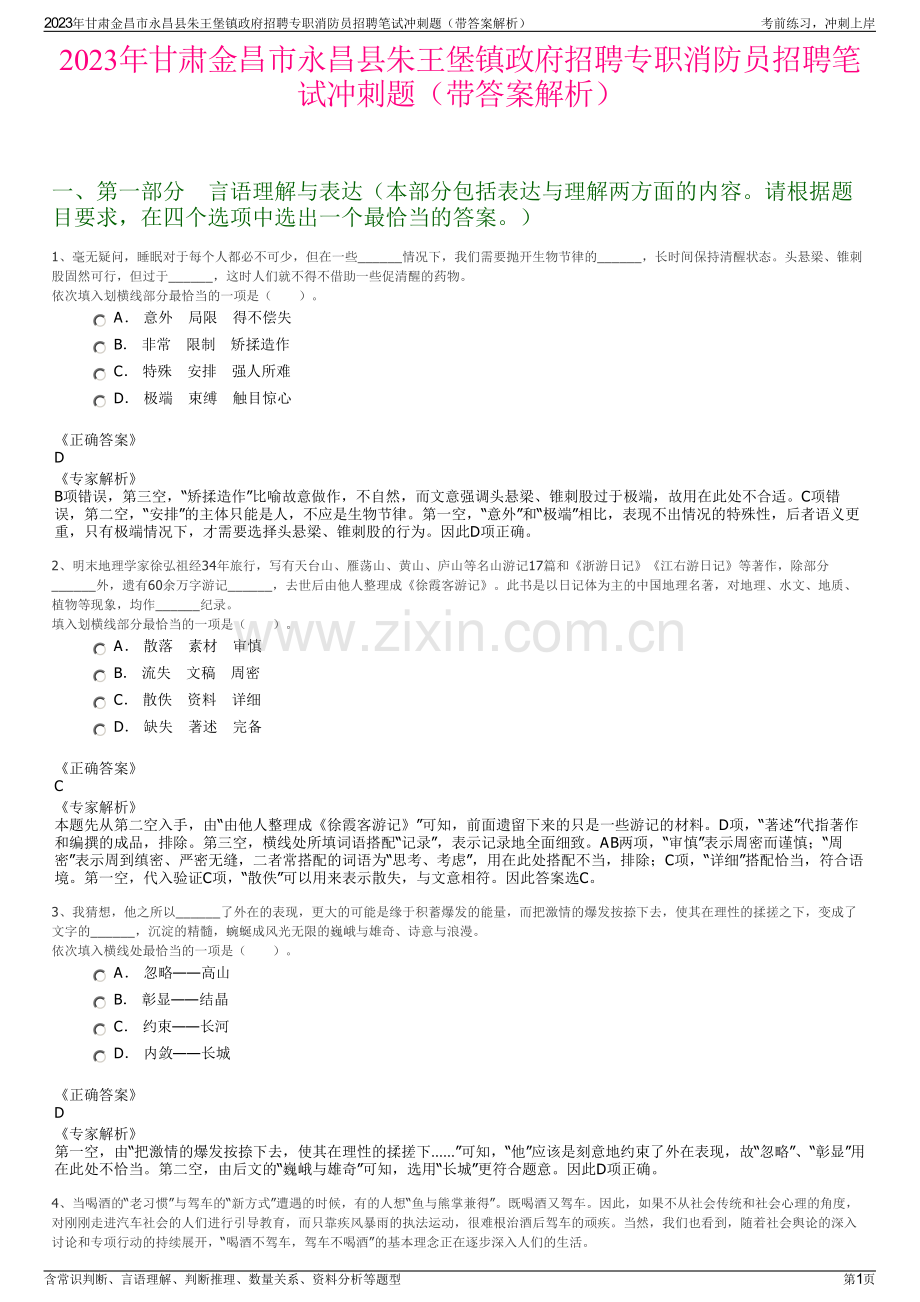 2023年甘肃金昌市永昌县朱王堡镇政府招聘专职消防员招聘笔试冲刺题（带答案解析）.pdf_第1页