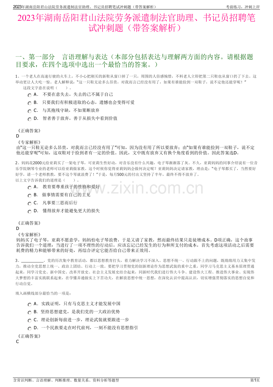 2023年湖南岳阳君山法院劳务派遣制法官助理、书记员招聘笔试冲刺题（带答案解析）.pdf_第1页