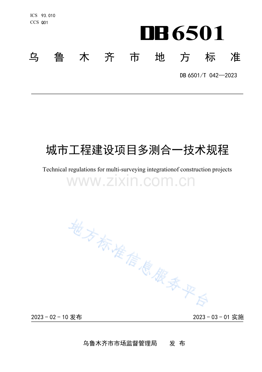 DB6501T+042-2023城市工程建设项目多测合一技术规程.pdf_第1页