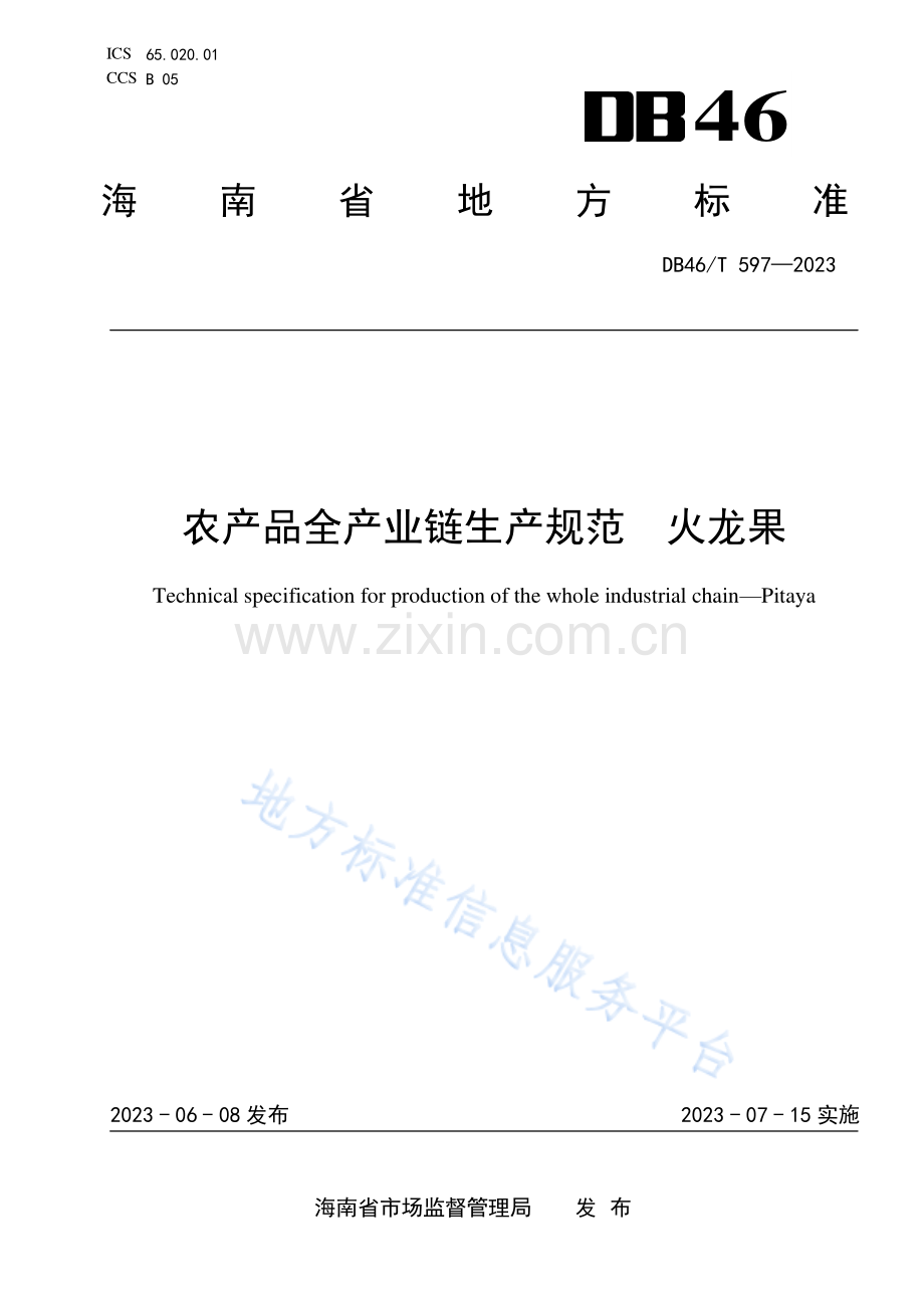 DB46T597-2023农产品全产业链生产规范火龙果.pdf_第1页