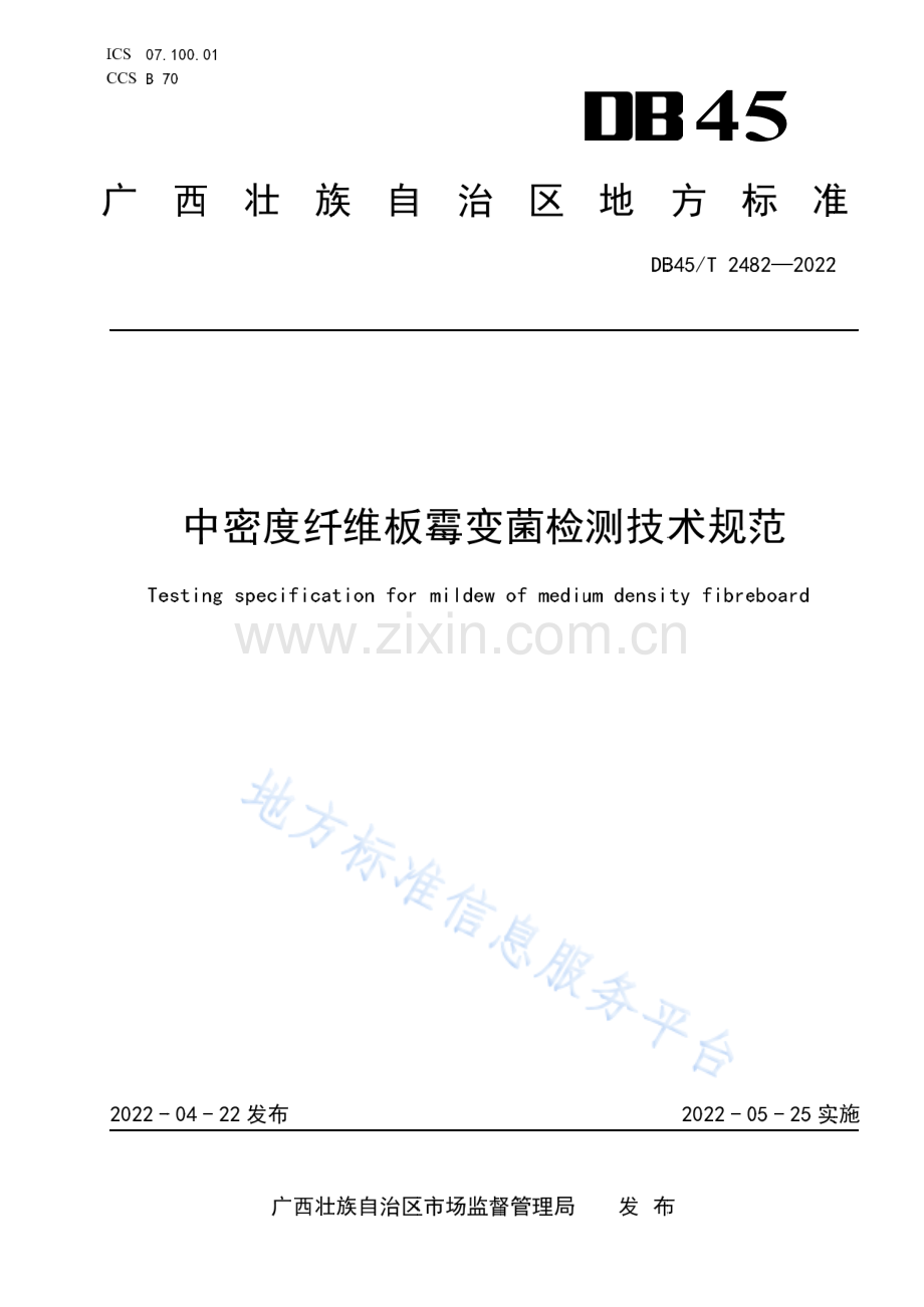 DB45_T 2482-2022中密度纤维板霉变菌检测技术规范.pdf_第1页