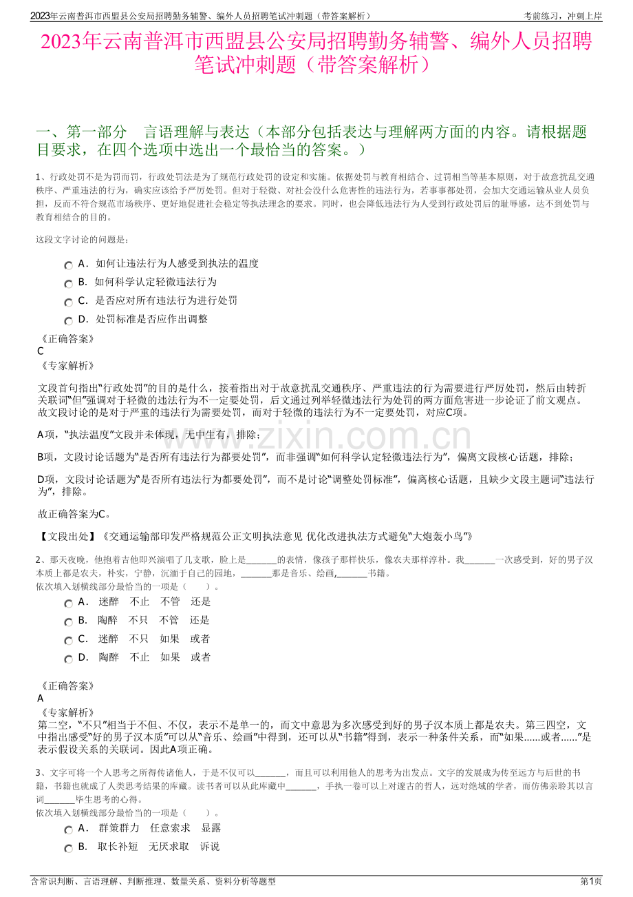 2023年云南普洱市西盟县公安局招聘勤务辅警、编外人员招聘笔试冲刺题（带答案解析）.pdf_第1页