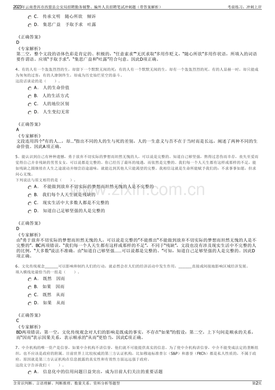 2023年云南普洱市西盟县公安局招聘勤务辅警、编外人员招聘笔试冲刺题（带答案解析）.pdf_第2页