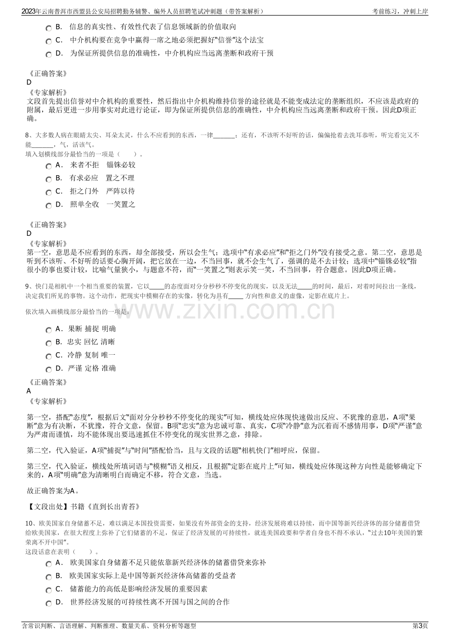 2023年云南普洱市西盟县公安局招聘勤务辅警、编外人员招聘笔试冲刺题（带答案解析）.pdf_第3页