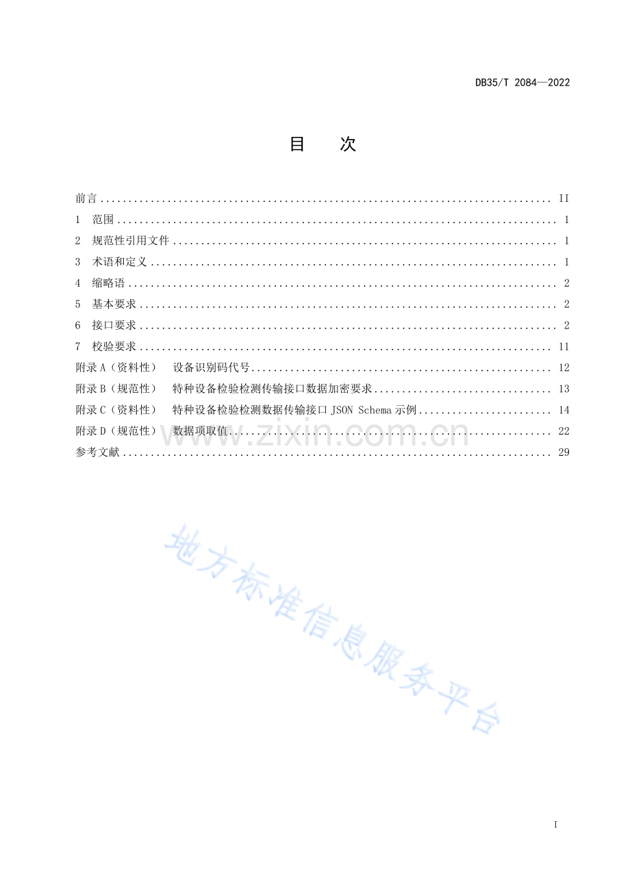 (高清正版）DB35_T 2084-2022特种设备检验检测数据传输接口要求.pdf_第2页