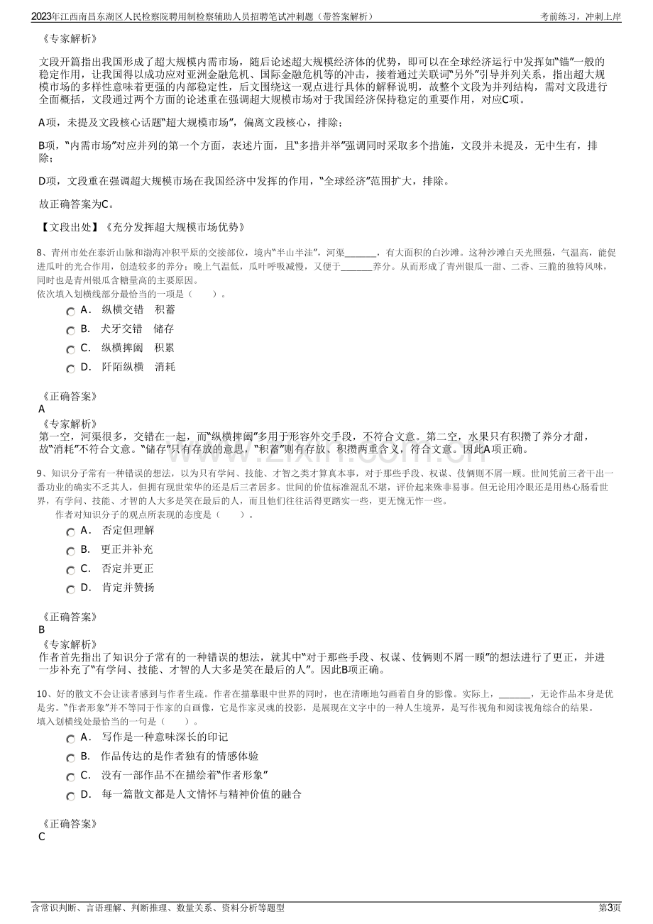 2023年江西南昌东湖区人民检察院聘用制检察辅助人员招聘笔试冲刺题（带答案解析）.pdf_第3页