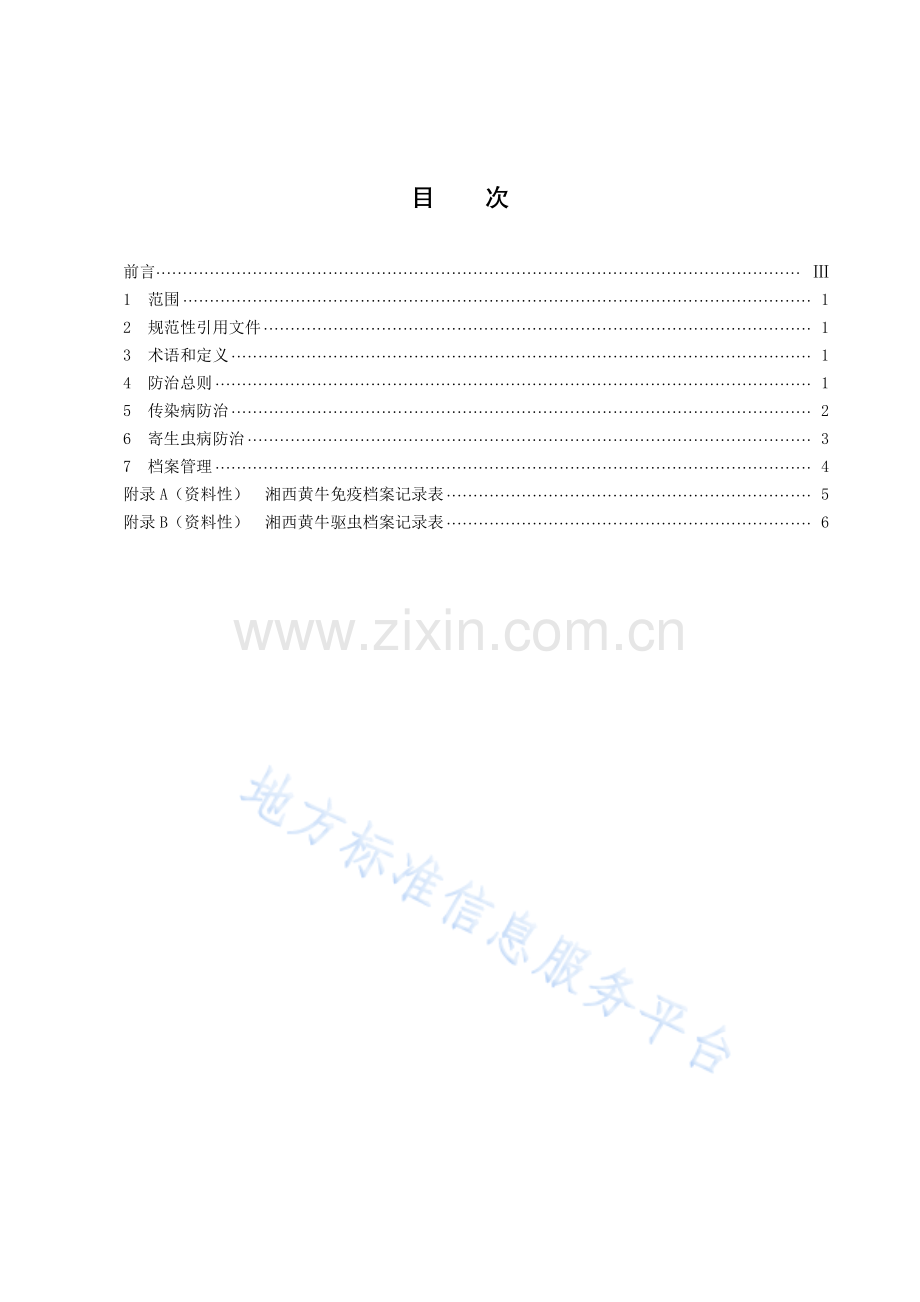 DB43_T 2176-2021湘西黄牛疫病防治技术规程.pdf_第3页