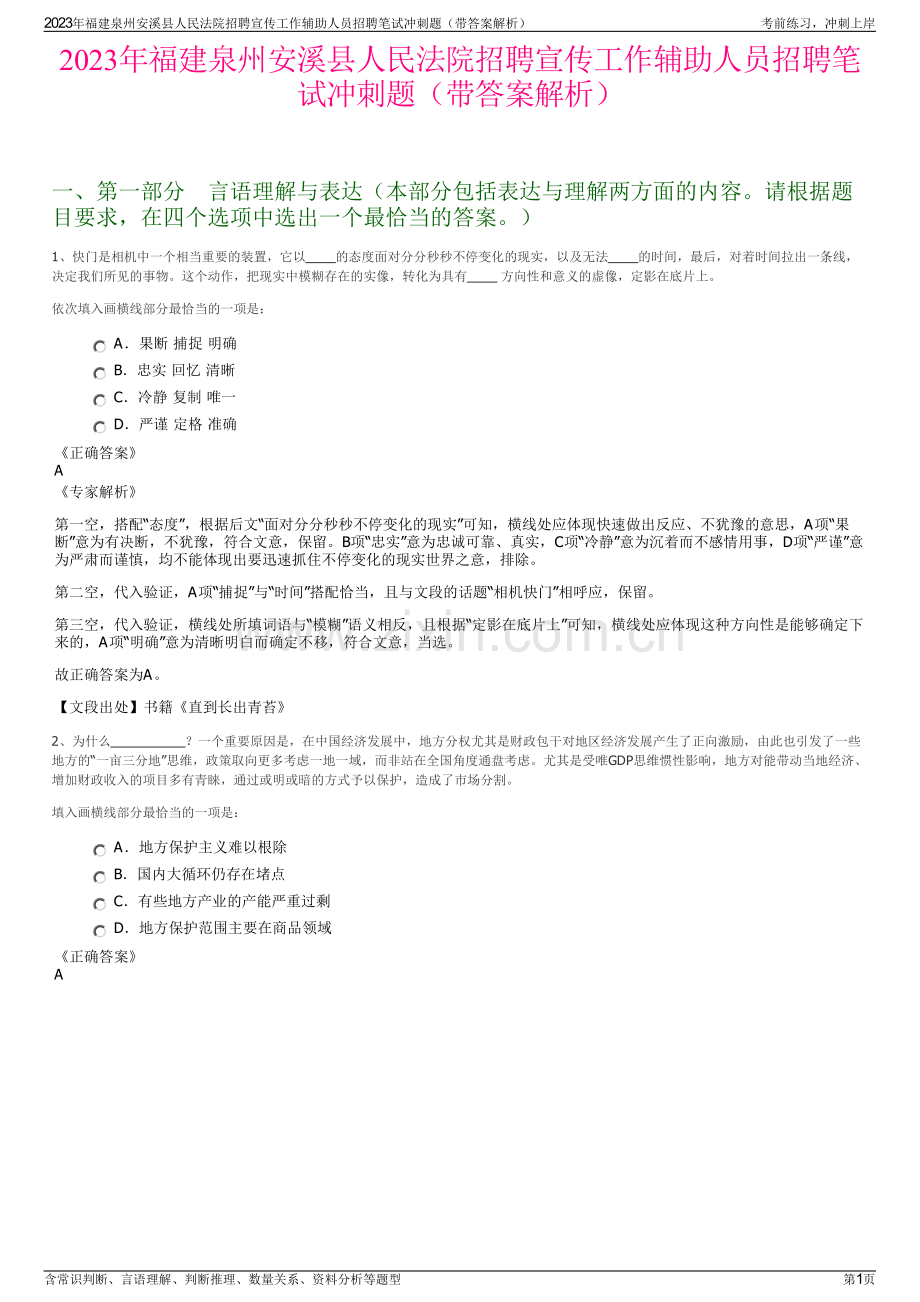 2023年福建泉州安溪县人民法院招聘宣传工作辅助人员招聘笔试冲刺题（带答案解析）.pdf_第1页