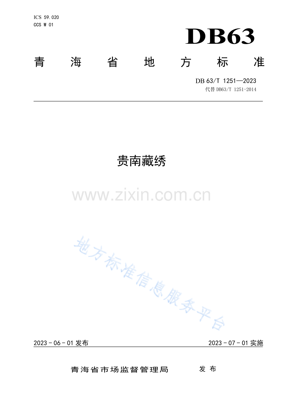 DB63_T 1251-2023贵南藏绣.pdf_第1页