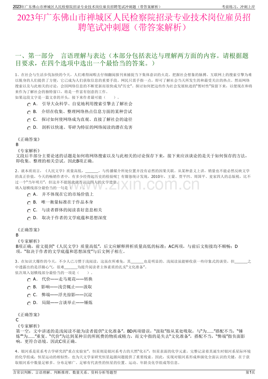 2023年广东佛山市禅城区人民检察院招录专业技术岗位雇员招聘笔试冲刺题（带答案解析）.pdf_第1页