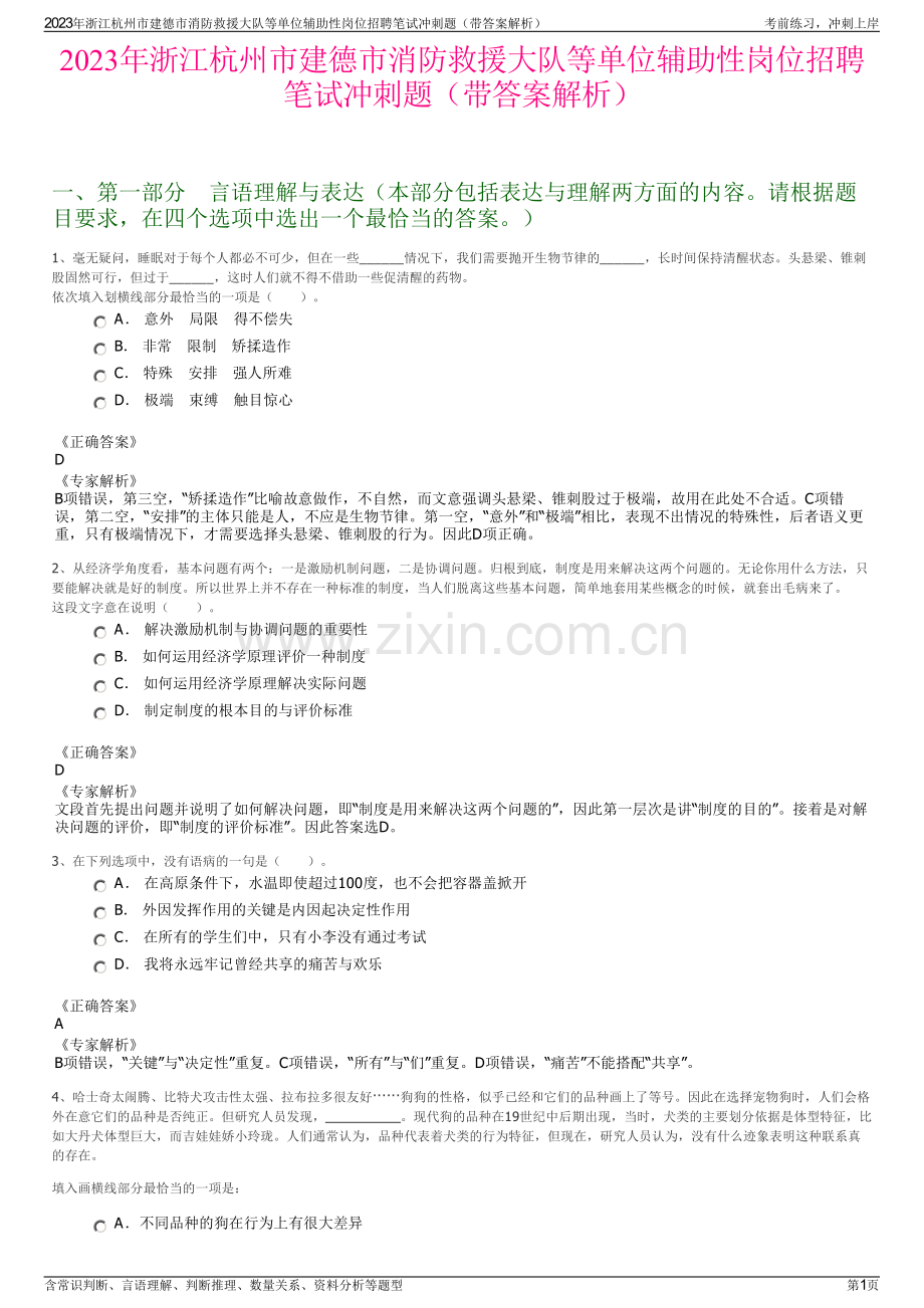 2023年浙江杭州市建德市消防救援大队等单位辅助性岗位招聘笔试冲刺题（带答案解析）.pdf_第1页