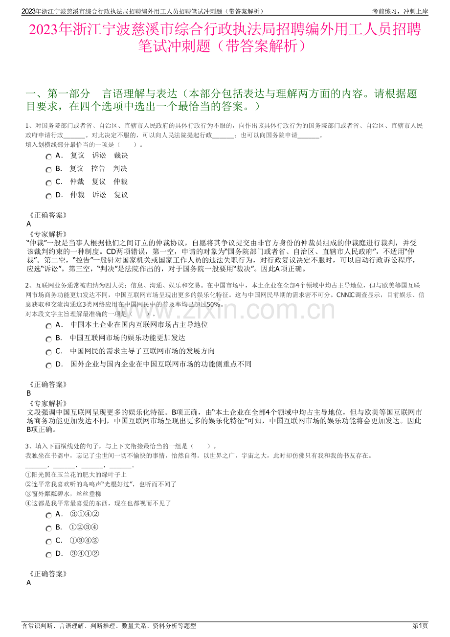 2023年浙江宁波慈溪市综合行政执法局招聘编外用工人员招聘笔试冲刺题（带答案解析）.pdf_第1页