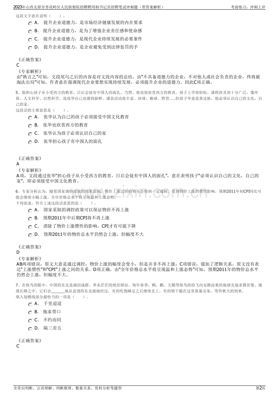 2023年山西太原市杏花岭区人民检察院招聘聘用制书记员招聘笔试冲刺题（带答案解析）.pdf_第2页