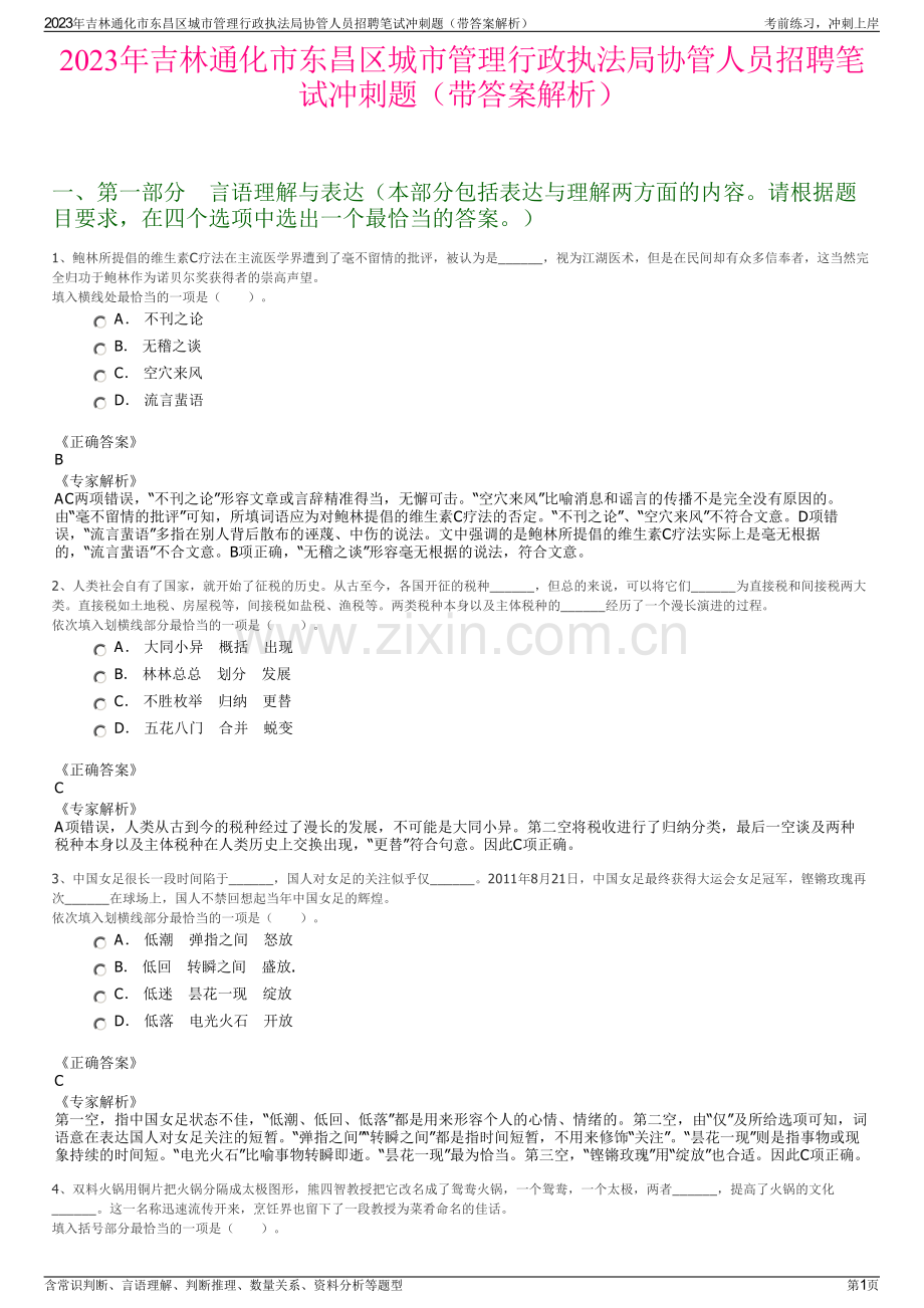 2023年吉林通化市东昌区城市管理行政执法局协管人员招聘笔试冲刺题（带答案解析）.pdf_第1页