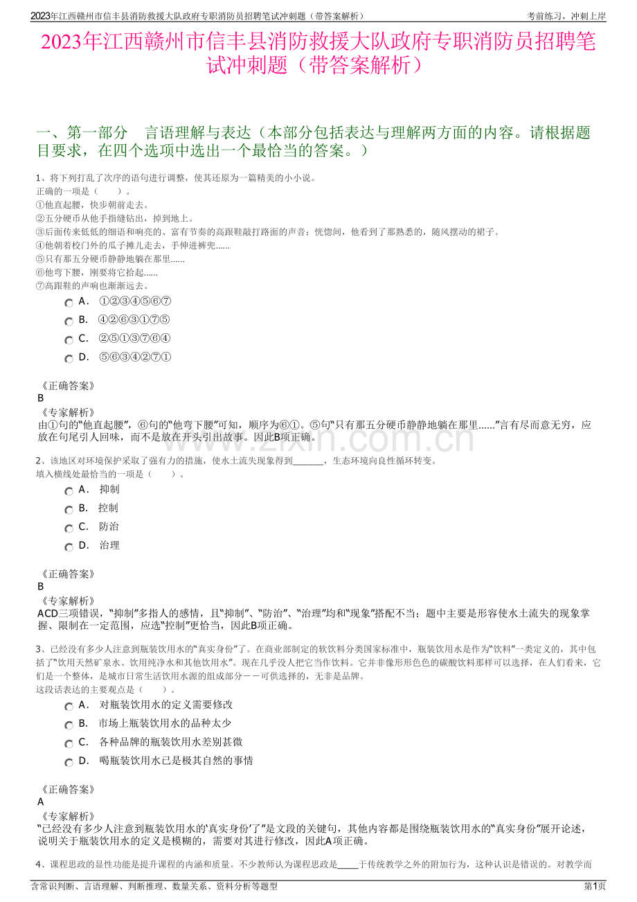 2023年江西赣州市信丰县消防救援大队政府专职消防员招聘笔试冲刺题（带答案解析）.pdf_第1页