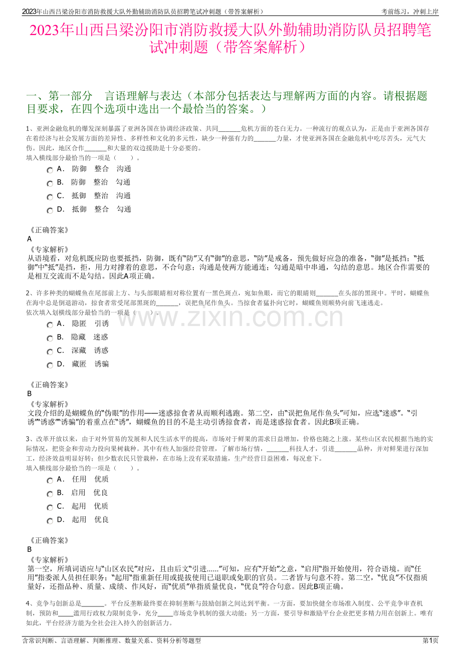 2023年山西吕梁汾阳市消防救援大队外勤辅助消防队员招聘笔试冲刺题（带答案解析）.pdf_第1页