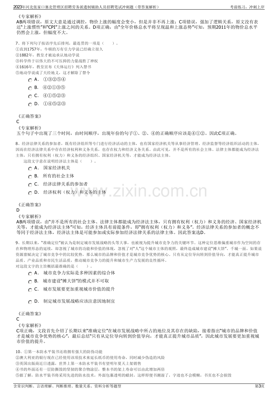 2023年河北张家口塞北管理区招聘劳务派遣制辅助人员招聘笔试冲刺题（带答案解析）.pdf_第3页