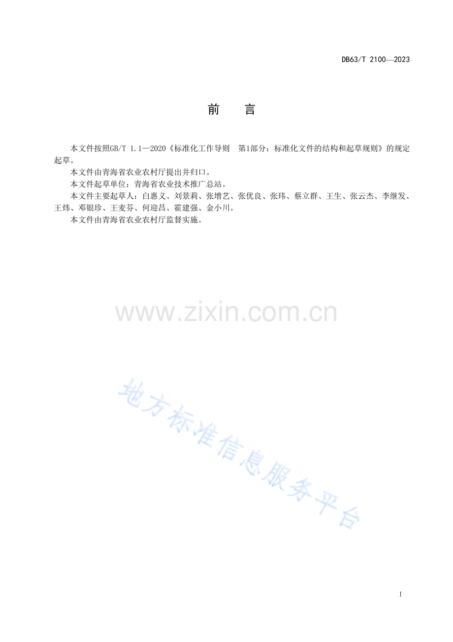 DB63_T 2100-2023耕地质量评价技术规范.pdf_第2页