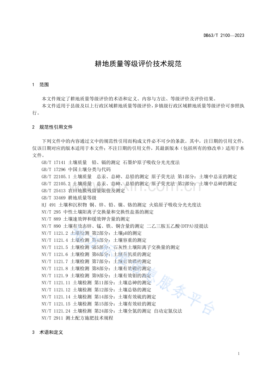 DB63_T 2100-2023耕地质量评价技术规范.pdf_第3页