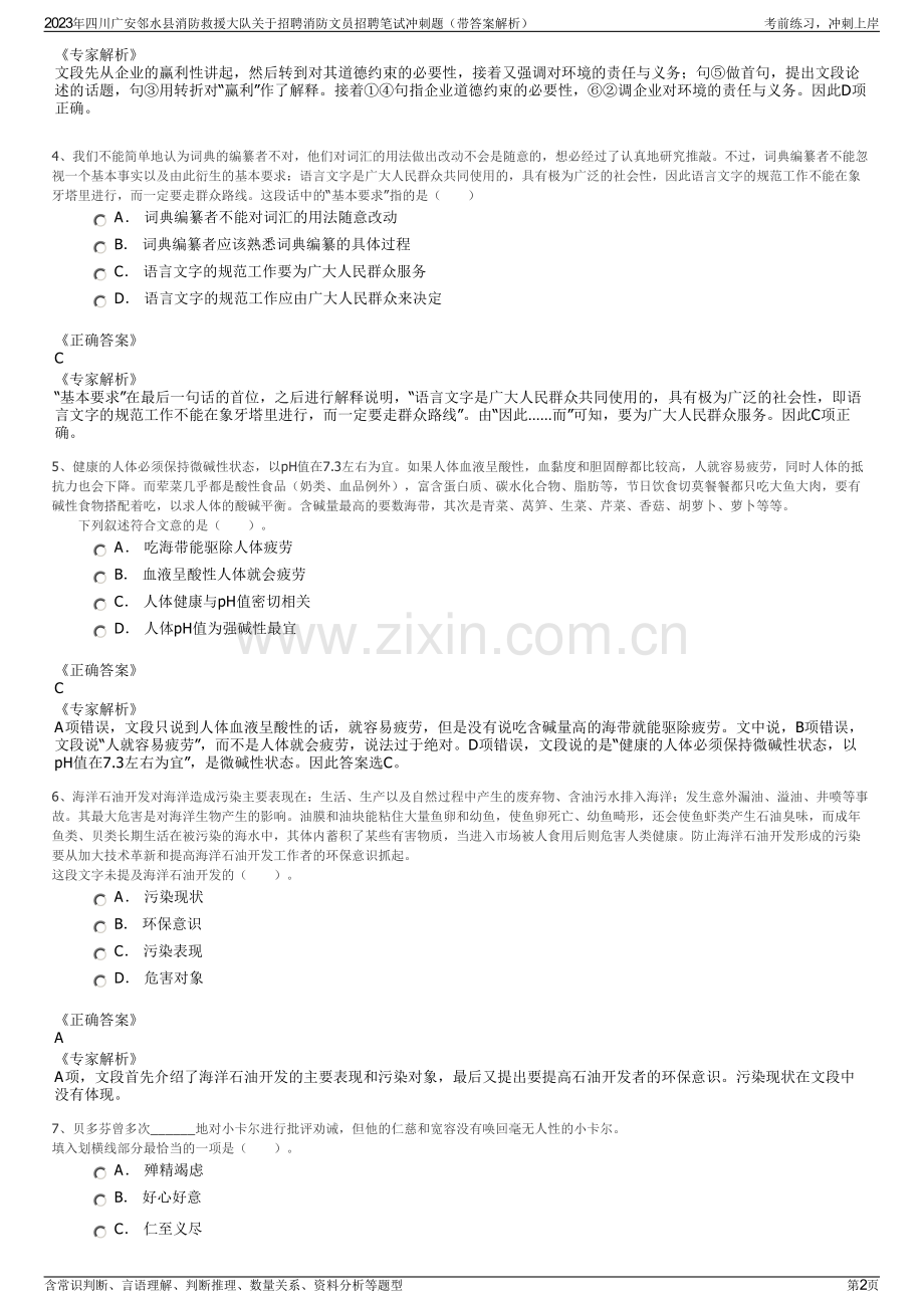 2023年四川广安邻水县消防救援大队关于招聘消防文员招聘笔试冲刺题（带答案解析）.pdf_第2页