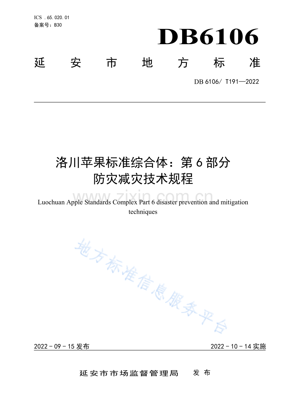 洛川苹果标准综合体 第6部分 防灾减灾技术规程 DB6106_T191-2022.pdf_第1页